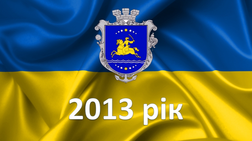 2013 рік