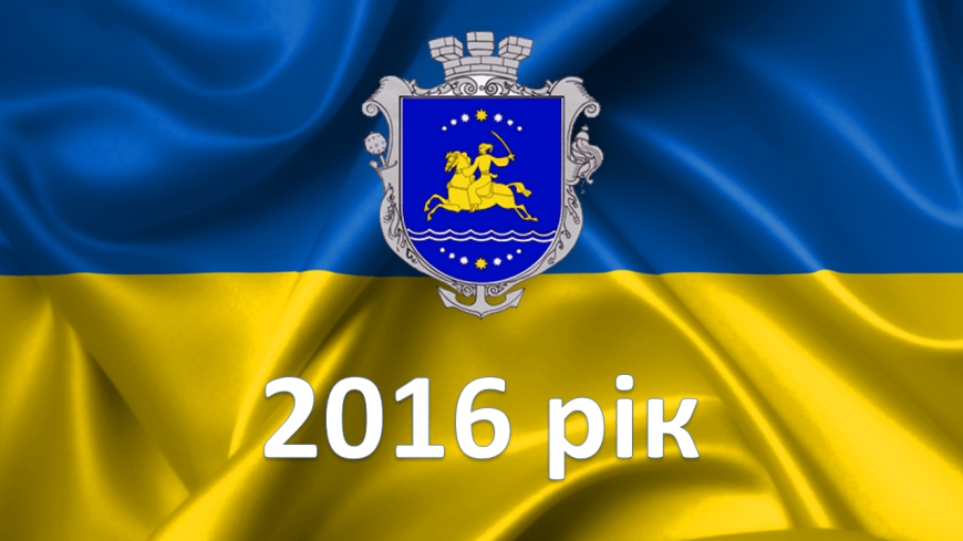 2016 рік