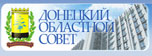 Донецкий областной совет