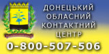 Донецький обласний контактний центр